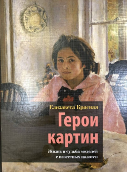Елизавета Красная: Герои картин. Жизнь и судьба моделей с известных полотен