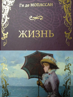Ги Мопассан: Жизнь