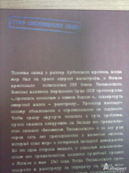 Анатолий Максимов: Тайная сторона дела Пеньковского. Непризнанная победа России