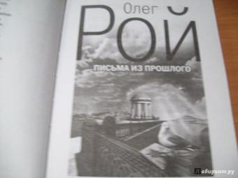 Олег Рой: Письма из прошлого