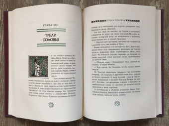 Жозеф Бедье: Роман о Тристане и Изольде