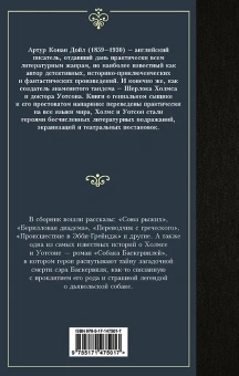 Артур Дойл: Записки о Шерлоке Холмсе