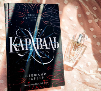 Стефани Гарбер: Караваль