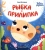 Анна Кутявина: Рыбка-прилипка