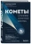Леонид Еленин: Кометы. Странники Солнечной системы