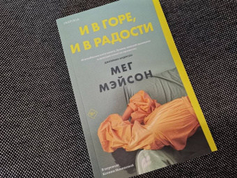 Мег Мэйсон: И в горе, и в радости