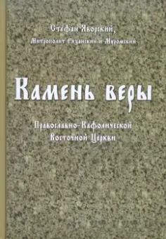 Стефан Яворский: Камень веры Православно-Кафолической Восточной Церкви