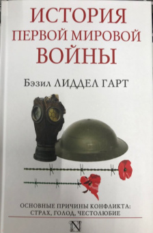 Бэзил Лиддел-Гарт: История Первой мировой войны