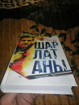 Робин Кук: Шарлатаны