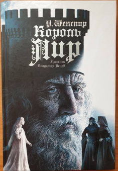 Уильям Шекспир: Король Лир