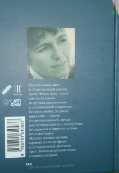 Грейс Пейли: Мечты на мертвом языке