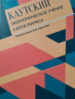 Карл Каутский: Экономическое учение Карла Маркса