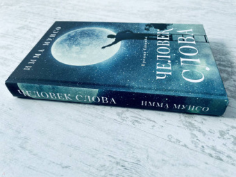 Имма Мунсо: Человек слова