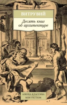 Витрувий: Десять книг об архитектуре