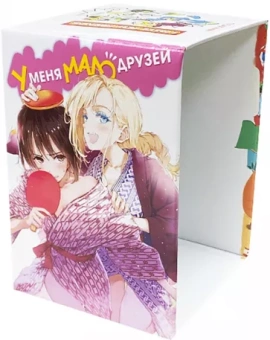 Коллекционный бокс. У меня мало друзей. Часть 1. Тома 1-10