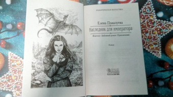 Елена Помазуева: Наследник для императора