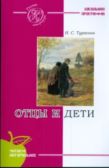 Иван Тургенев: Отцы и дети