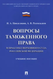 Цинделиани, Разгильдеев: Вопросы таможенного права в практике Верховного Суда Российской Федерации. Учебное пособие