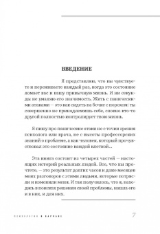 Александра Кристинова: Пакет с паникой. Истории людей, победивших панические атаки