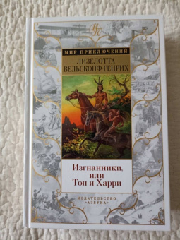 Лизелотта Вельскопф-Генрих: Изгнанники, или Топ и Харри