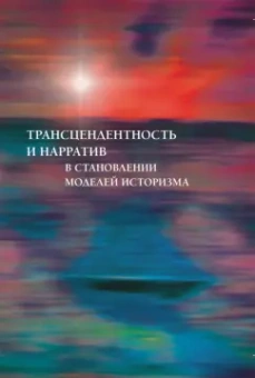 Литвин, Гаспарян, Марков: Трансцендентность и нарратив в становлении моделей историзма