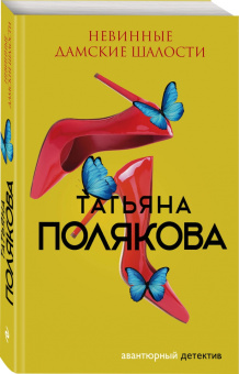 Татьяна Полякова: Невинные дамские шалости