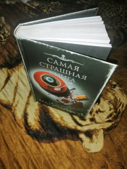 Александр Матюхин: Самая страшная книга. Идеальность