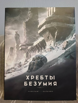 Говард Лавкрафт: Хребты Безумия. Том 1