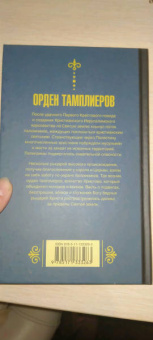 Чарльз Эддисон: Орден тамплиеров. История братства рыцарей-храмовников