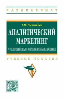 Тамара Рыжикова: Аналитический маркетинг. Что должен знать маркетинговый аналитик. Учебное пособие