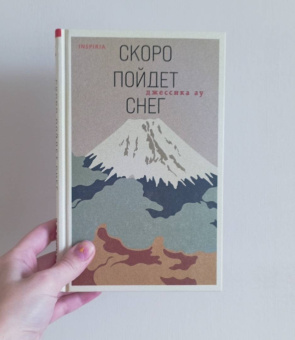 Джессика Ау: Скоро пойдет снег
