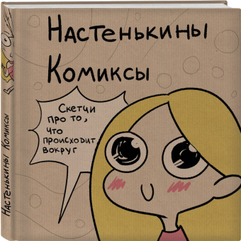 Анастасия Лемова: Настенькины Комиксы. Скетчи про то, что происходит вокруг