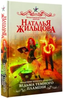 Наталья Жильцова: Академия черного дракона. Ведьма темного пламени
