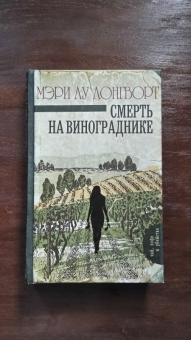 Мэри Лонгворт: Смерть на винограднике