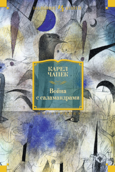Чапек Карел: Война с саламандрами