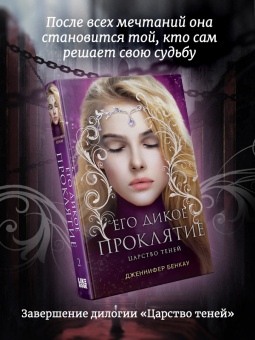 Дженнифер Бенкау: Его дикое проклятие. Царство теней. Книга 2