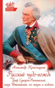 Александр Красницкий: Русский чудо-вождь. Граф Суворов-Рымникский, князь Италийский, его жизнь и подвиги