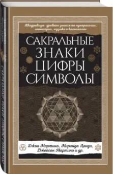 Мартино, Ланди, Мартино: Сакральные знаки, цифры, символы