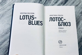 Кристина Ульсон: Лотос-блюз