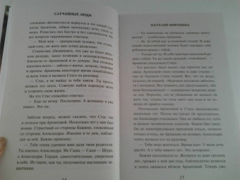 Наталия Миронина: Случайные люди