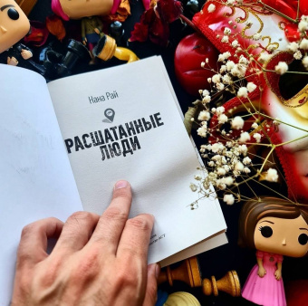 Нана Рай: Расшатанные люди