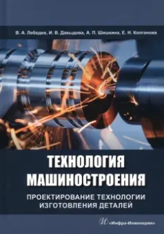Лебедев, Давыдова, Шишкина: Технология машиностроения. Проектирование технологии изготовления деталей