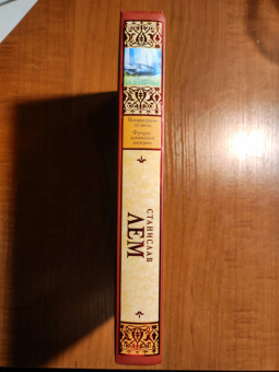 Станислав Лем: Возвращение со звезд. Футурологический конгресс