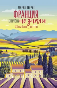Мария Перрье: Франция, которую вы не знали