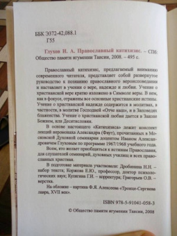 И. Глухов: Православный катихизис