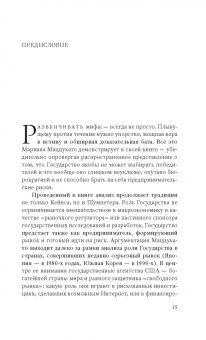 Мариана Маццукато: Предпринимательское государство. Развеем мифы о государстве и частном секторе