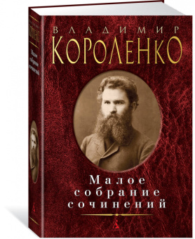 Владимир Короленко: Малое собрание сочинений