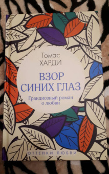 Томас Харди: Взор синих глаз