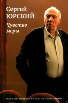 Сергей Юрский: Чувство меры
