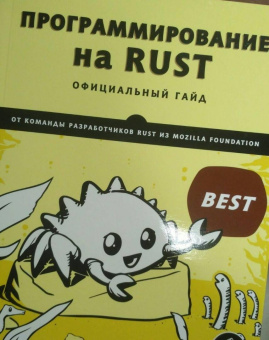 Клабник, Николс: Программирование на Rust. Официальный гайд